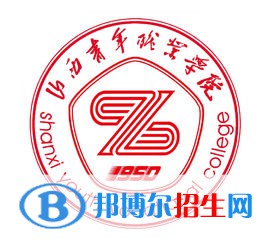 2021山西青年職業(yè)學(xué)院單招錄取分?jǐn)?shù)線（含2020-2021歷年）