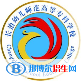 2023年長治幼兒師范高等?？茖W(xué)校單招專業(yè)有哪些？