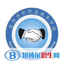 2023年信陽涉外職業(yè)技術(shù)學(xué)院單招專業(yè)有哪些？