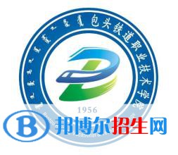 2023年包頭鐵道職業(yè)技術(shù)學(xué)院單招專業(yè)有哪些？