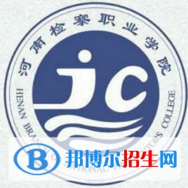 2023年河南檢察職業(yè)學(xué)院單招專業(yè)有哪些？