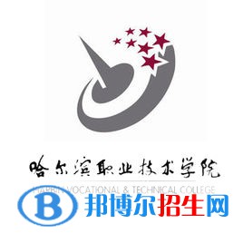 2023哈爾濱職業(yè)技術(shù)學(xué)院單招專業(yè)有哪些？