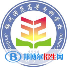 2023錦州師范高等?？茖W(xué)校單招專業(yè)有哪些？
