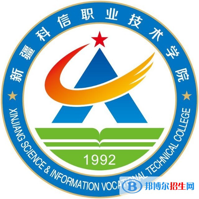 2023年新疆科信職業(yè)技術(shù)學院單招專業(yè)有哪些？