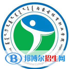 2023年內蒙古體育職業(yè)學院單招專業(yè)有哪些？