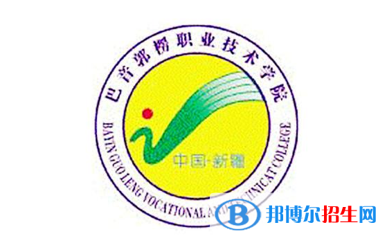 2023年巴音郭楞職業(yè)技術(shù)學(xué)院單招專業(yè)有哪些？