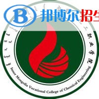 2023年內(nèi)蒙古化工職業(yè)學(xué)院單招專業(yè)有哪些？