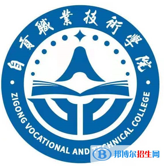 2023年自貢職業(yè)技術(shù)學(xué)院單招專業(yè)有哪些？