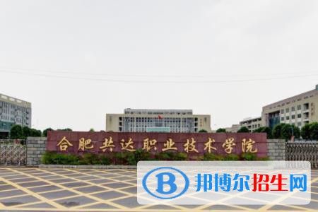 合肥共達(dá)職業(yè)技術(shù)學(xué)院2022分類考試招生專業(yè)有哪些？