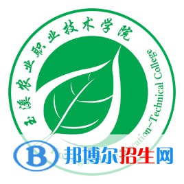 2023年玉溪農(nóng)業(yè)職業(yè)技術(shù)學(xué)院?jiǎn)握袑I(yè)有哪些? 2023年玉溪農(nóng)業(yè)職業(yè)技術(shù)學(xué)院?jiǎn)握袑I(yè)有哪些?