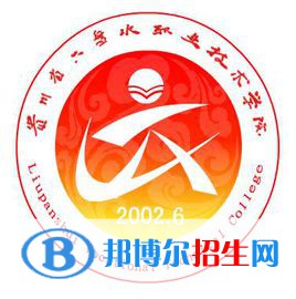 六盤水職業(yè)技術(shù)學(xué)院2022分類考試招生專業(yè)有哪些？