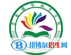 2023年云南旅游職業(yè)學(xué)院?jiǎn)握袑?zhuān)業(yè)有哪些？