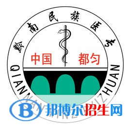 黔南民族醫(yī)學(xué)高等?？茖W(xué)校2022分類考試招生專業(yè)有哪些？