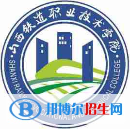 2023年山西鐵道職業(yè)技術學院單招專業(yè)有哪些？