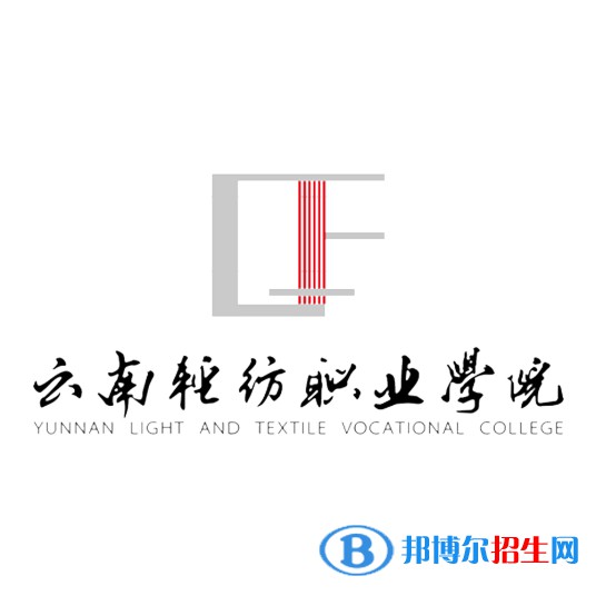 2023年云南輕紡職業(yè)學(xué)院單招專業(yè)有哪些？