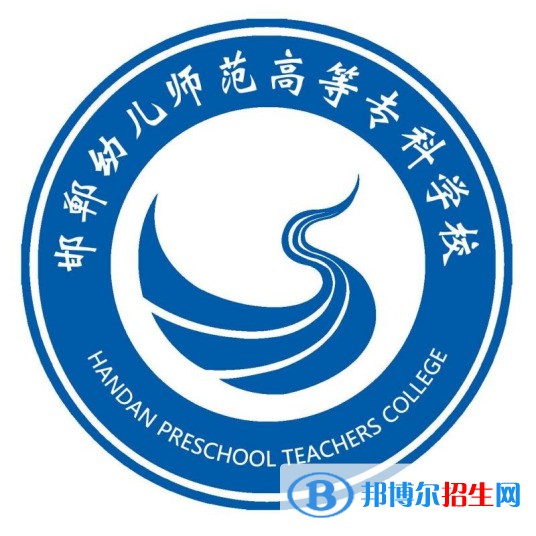 2023年邯鄲幼兒師范高等?？茖W校單招專業(yè)有哪些？