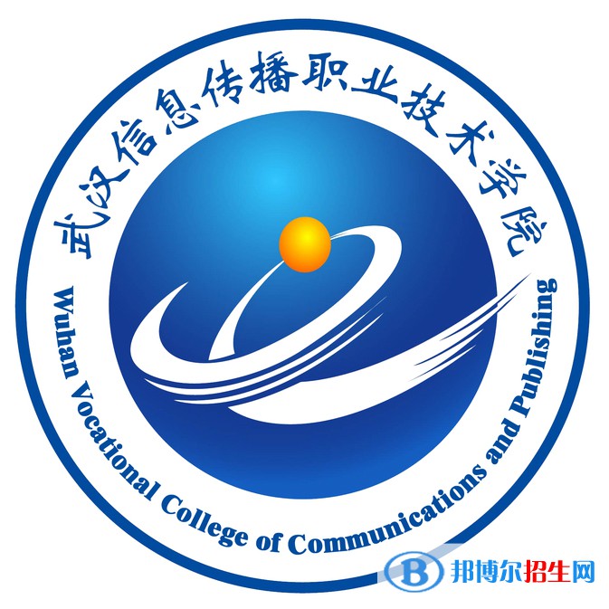 2023年武漢信息傳播職業(yè)技術(shù)學(xué)院?jiǎn)握袑?zhuān)業(yè)有哪些？