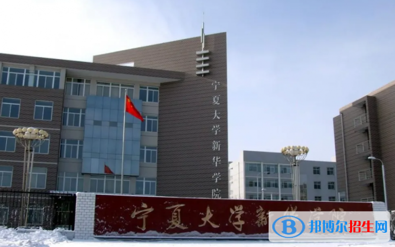 寧夏大學新華學院是二本還是一本（寧夏大學新華學院）