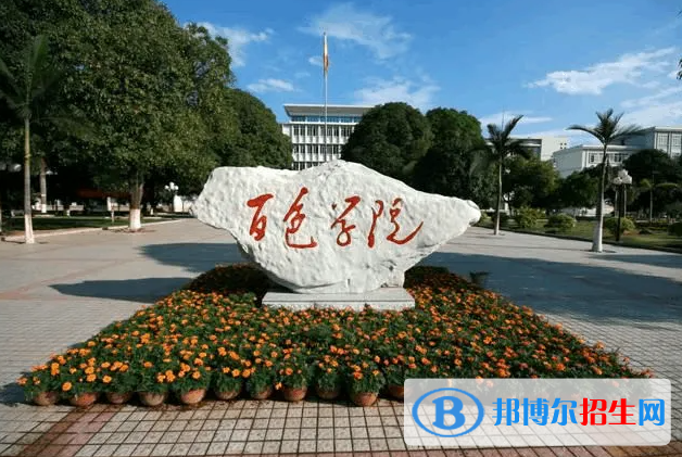 百色學院是二本還是一本（百色學院）