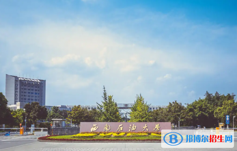 西南石油大學(xué)是二本還是一本（西南石油大學(xué)）