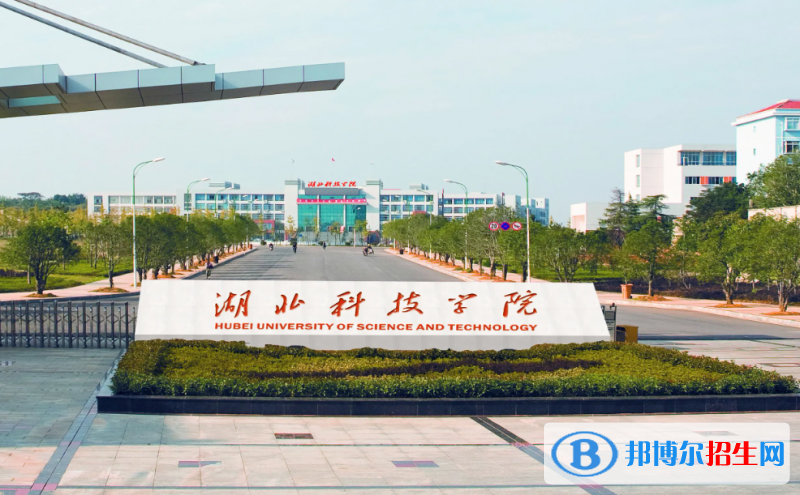 湖北科技學(xué)院是二本還是一本（湖北科技學(xué)院）