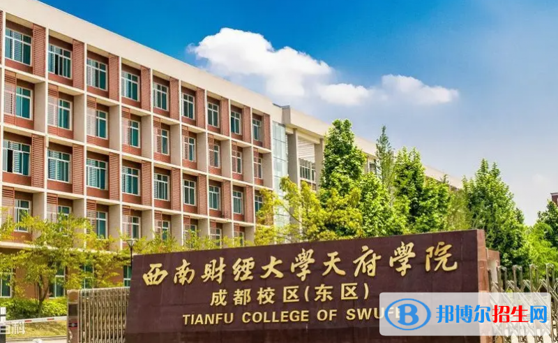 西南財(cái)經(jīng)大學(xué)天府學(xué)院是二本還是一本（西南財(cái)經(jīng)大學(xué)天府學(xué)院）