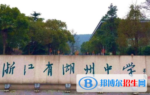 湖州高中所有學校名單匯總(附高考成績排名)