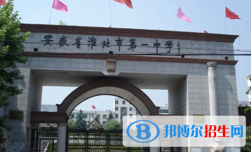 淮北高中所有學校名單匯總(附高考成績排名)