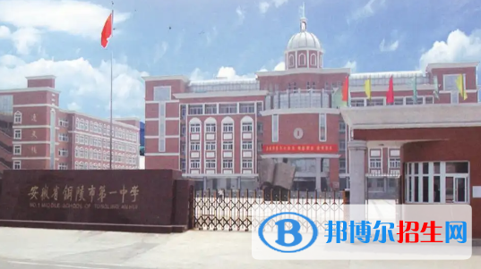 銅陵高中所有學校名單匯總(附高考成績排名)