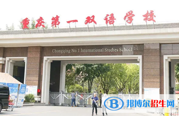重慶第一雙語(yǔ)學(xué)校國(guó)際高中2023年招生政策