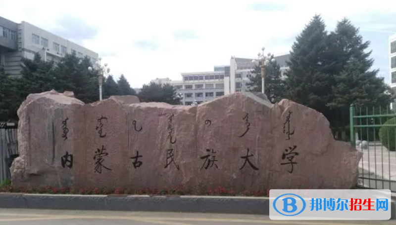 2023內(nèi)蒙古文科485分左右能上什么好大學(xué)（本省大學(xué)+外省大學(xué)）