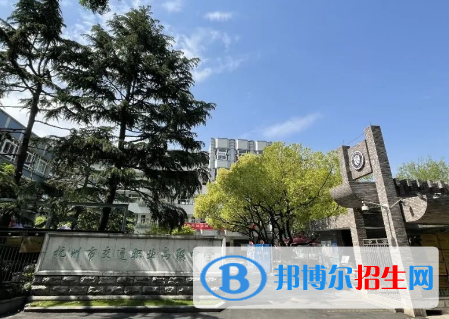 杭州2023年就業(yè)最好的中專學校