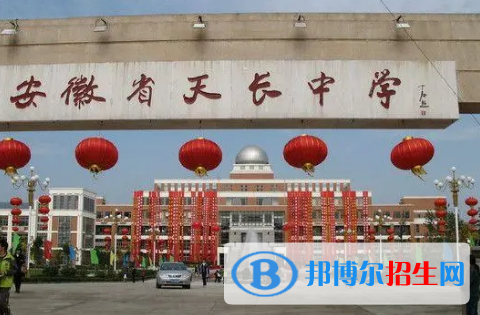 2022年天長中學全國排名第幾（第210名）2022滁州中學全國排名第幾（第150名）