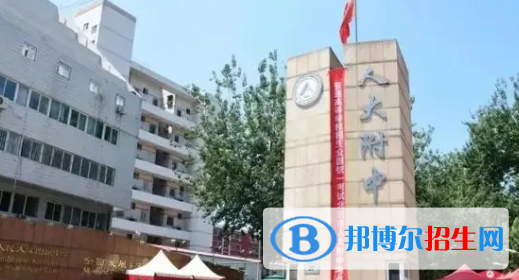 2022年中國人民大學(xué)附屬中學(xué)全國排名第幾（第19名）2022北京中學(xué)全國排名第幾（第1名）