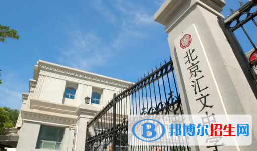 2022年北京匯文中學(xué)全國排名第幾（第150名） 北京市排行第幾（第7名）