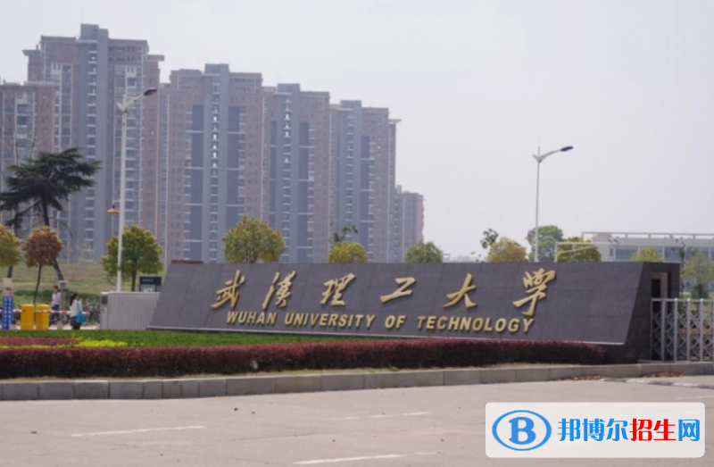 武漢理工大學(xué)