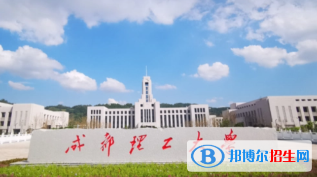 成都理工大學(xué)雙一流學(xué)科有哪些？（2022）