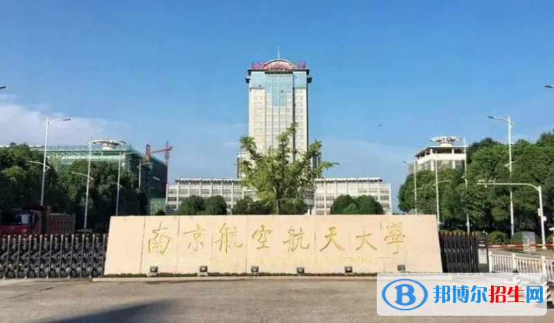 南京航空航天大學(xué)雙一流學(xué)科有哪些？（2022）