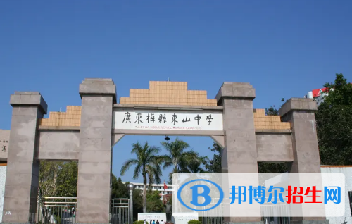 2022梅州東山中學(xué)全國(guó)排名第幾（第105名）2022廣東省排名第幾（第9名）