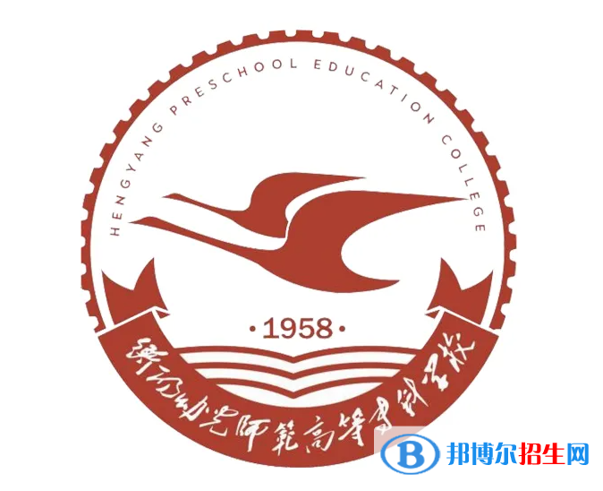 衡陽幼兒師范高等?？茖W校是大專還是中專？