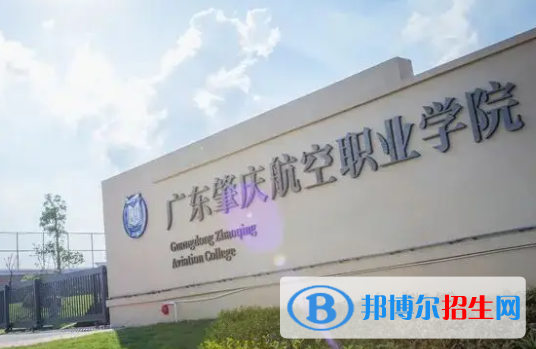 廣東肇慶航空職業(yè)學院是大專還是中專？