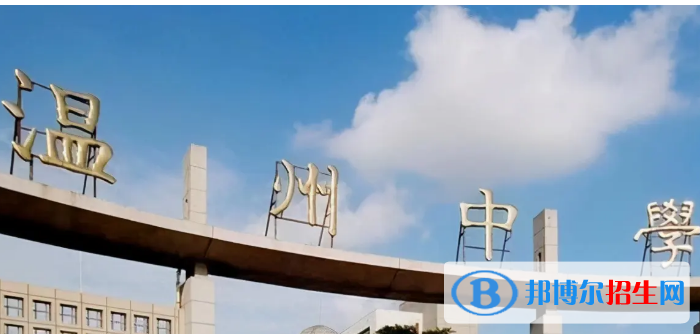 溫州的高中排名前十名的學校（溫州高中）