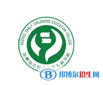 蘇州幼兒師范高等?？茖W(xué)校是大專還是中專（蘇州幼兒師范高等?？茖W(xué)校）