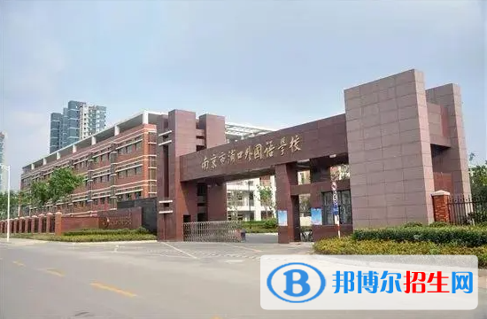 南京外國語學校2023年入學條件