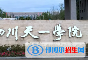 民辦四川天一學(xué)院是大專還是中專（民辦四川天一學(xué)院）