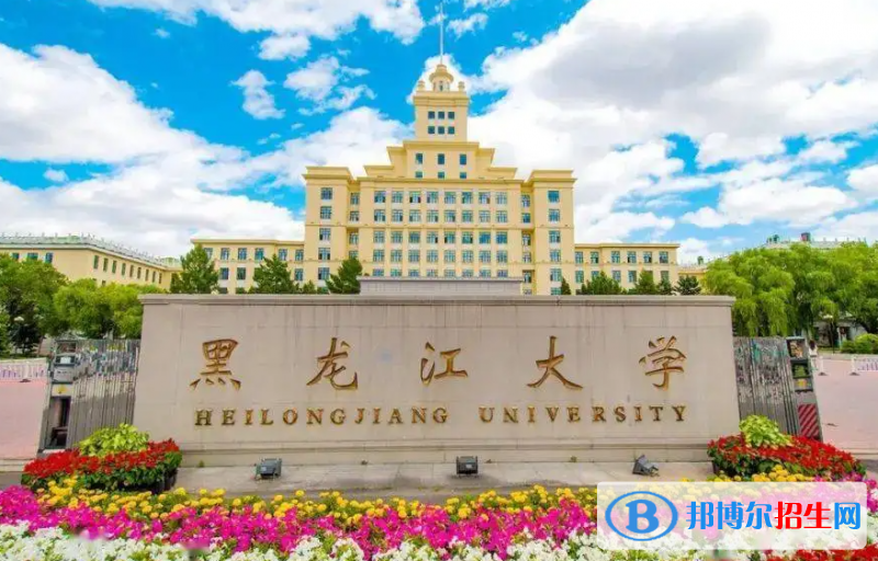 2023黑龍江文科460分左右能上什么好大學（本省大學+外省大學）