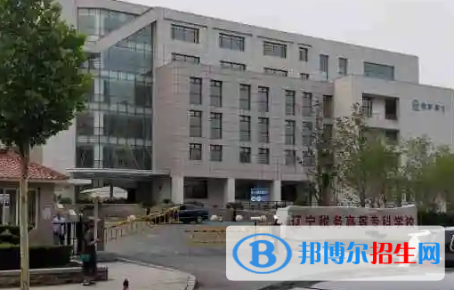 遼寧稅務(wù)高等?？茖W(xué)校是大專還是中專(遼寧稅務(wù)高等?？茖W(xué)校)