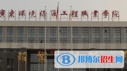 廣東環(huán)境保護工程職業(yè)學院是大專還是中專（廣東環(huán)境保護工程職業(yè)學院）