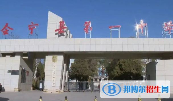 會(huì)寧縣第一中學(xué)2023年怎么樣、好不好
