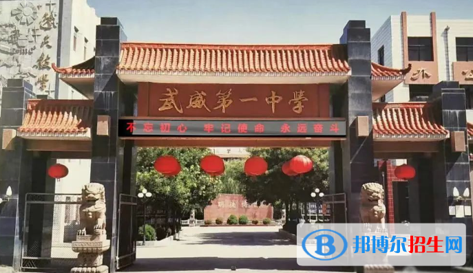甘肅省武威第一中學(xué)2023年招生簡(jiǎn)章 